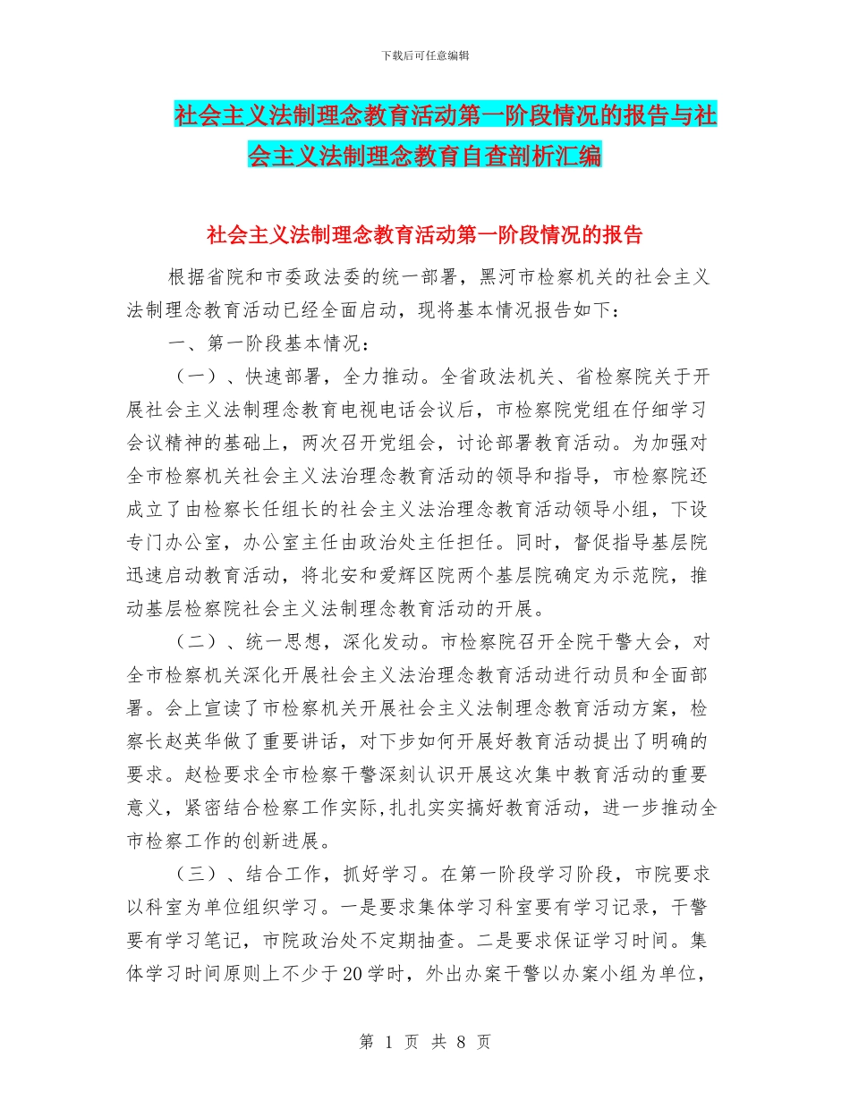 社会主义法制理念教育活动第一阶段情况的报告与社会主义法制理念教育自查剖析汇编_第1页