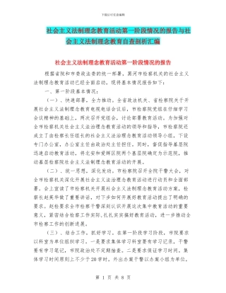 社会主义法制理念教育活动第一阶段情况的报告与社会主义法制理念教育自查剖析汇编