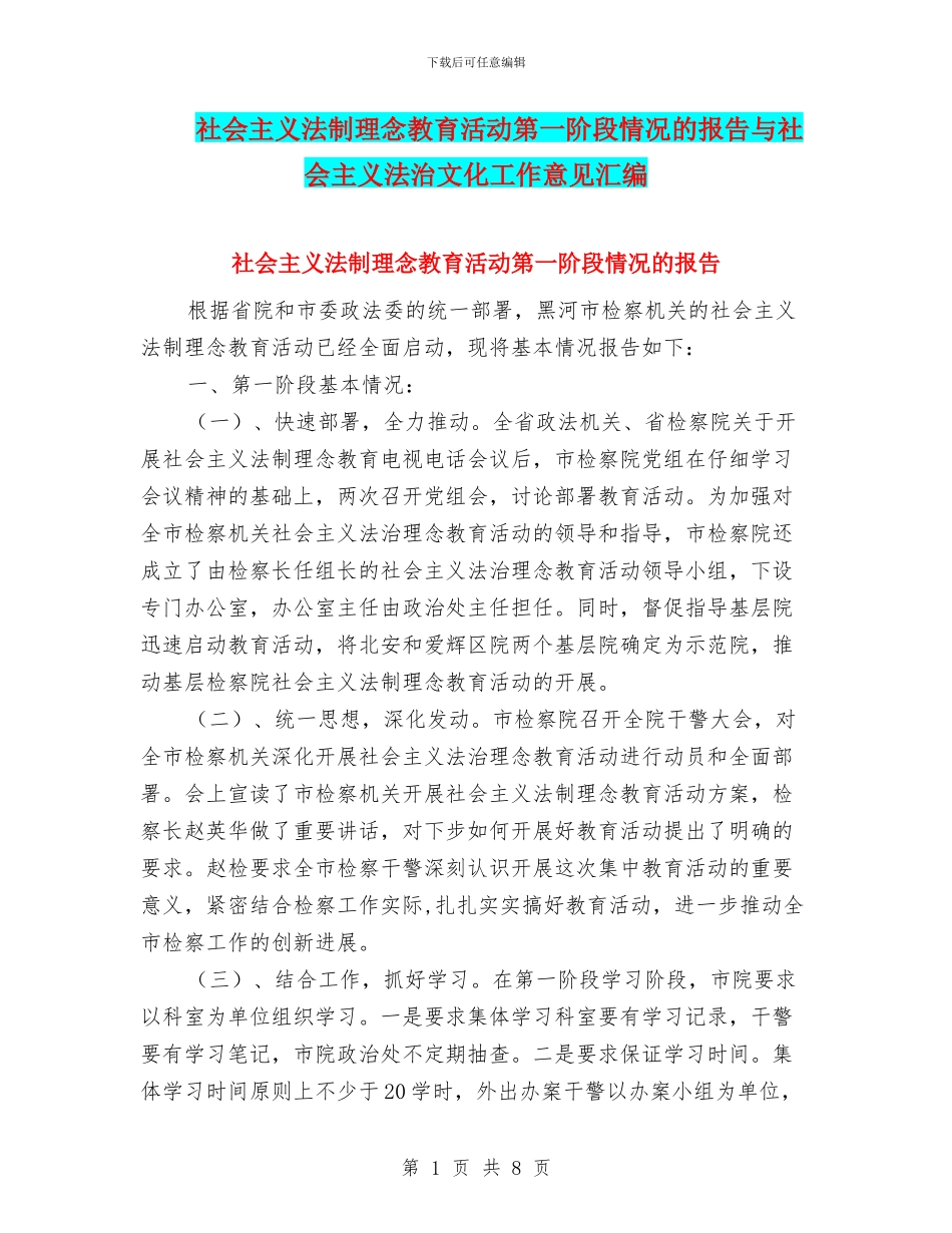 社会主义法制理念教育活动第一阶段情况的报告与社会主义法治文化工作意见汇编_第1页