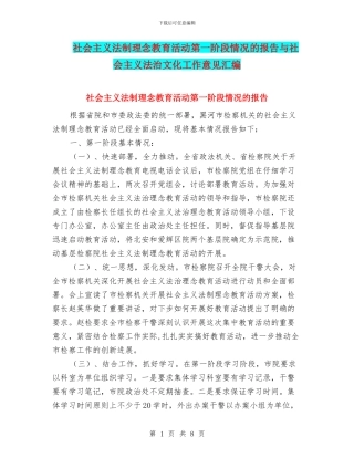 社会主义法制理念教育活动第一阶段情况的报告与社会主义法治文化工作意见汇编