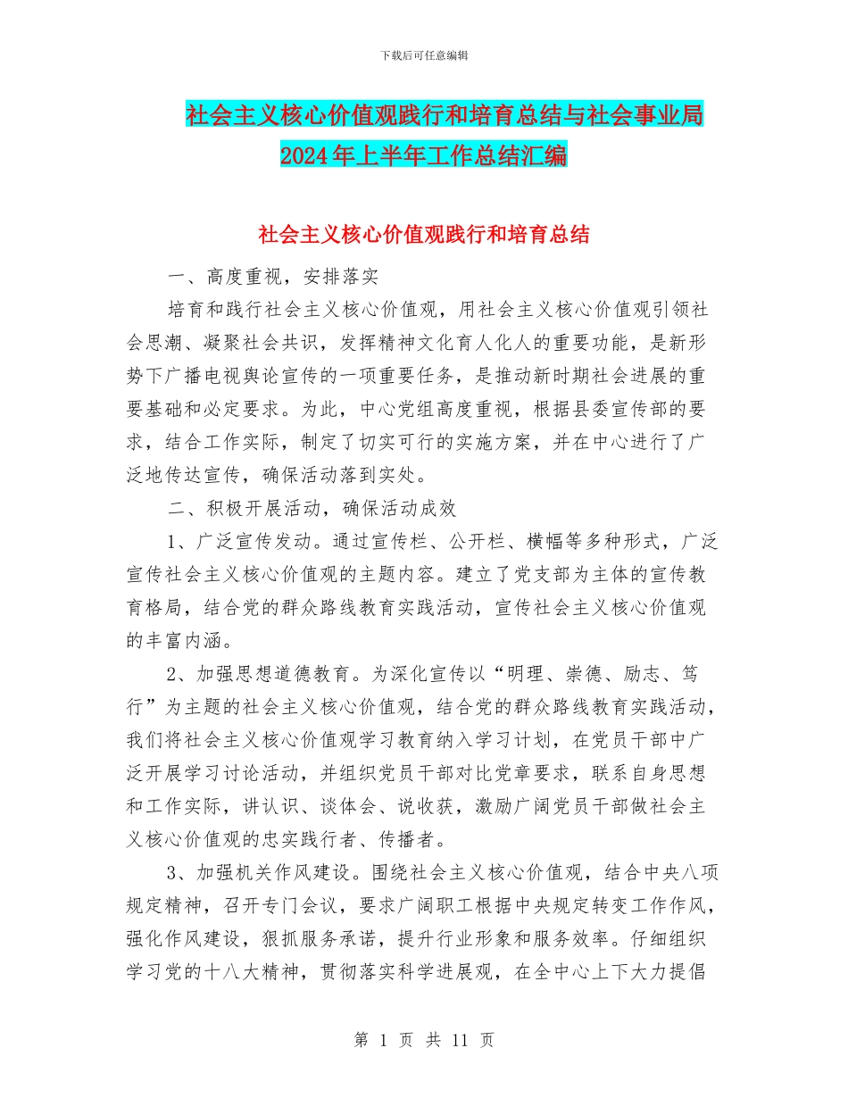 社会主义核心价值观践行和培养总结与社会事业局2024年上半年工作总结汇编_第1页