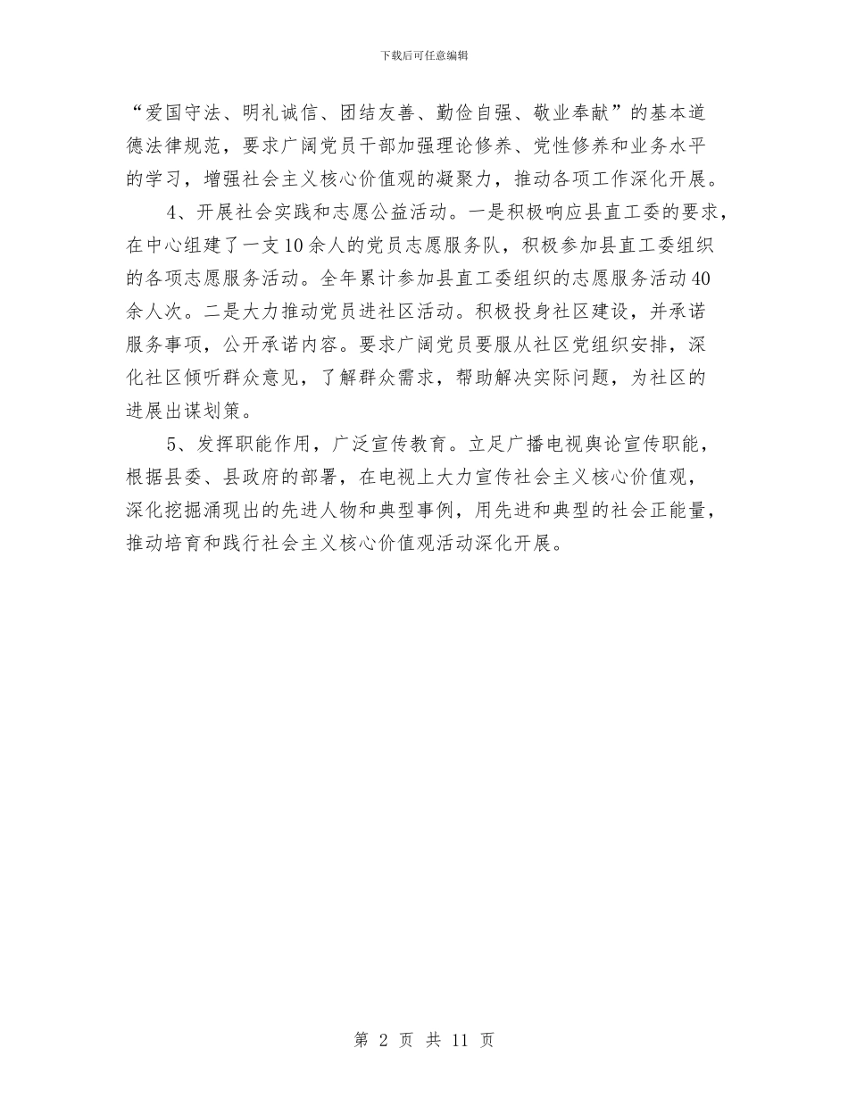 社会主义核心价值观践行和培养总结与社会事业局2024年上半年工作总结汇编_第2页