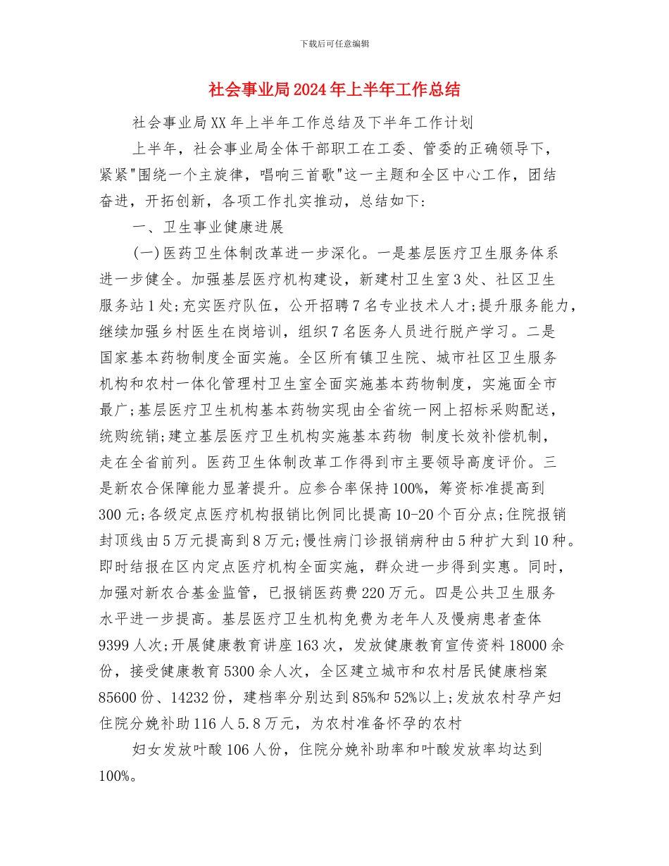 社会主义核心价值观践行和培养总结与社会事业局2024年上半年工作总结汇编_第3页