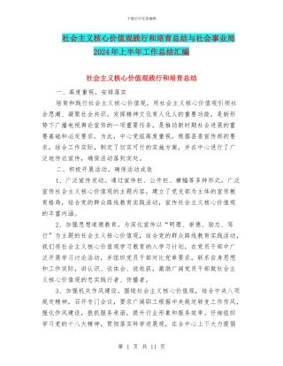 社会主义核心价值观践行和培养总结与社会事业局2024年上半年工作总结汇编