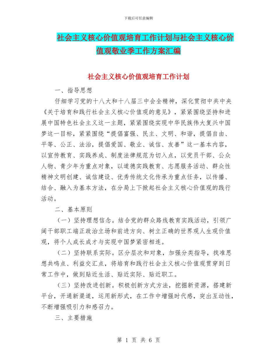社会主义核心价值观培育工作计划与社会主义核心价值观敬业季工作方案汇编_第1页