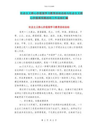 社会主义核心价值观学习教育活动总结与社会主义核心价值观实践活动工作总结汇编