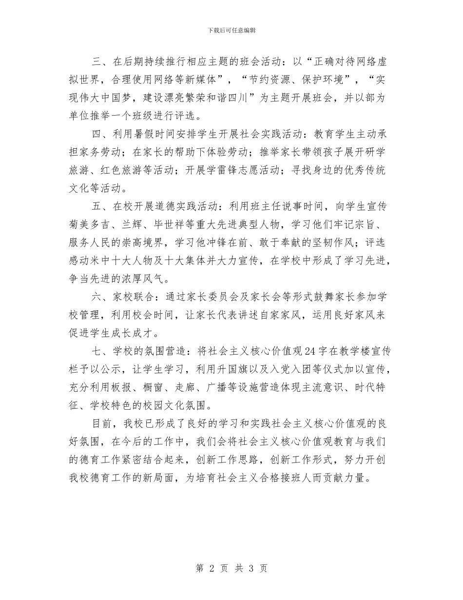 社会主义核心价值观实践活动工作总结与社会主义核心价值观工作总结汇编_第2页
