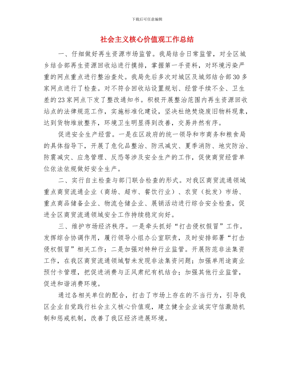 社会主义核心价值观实践活动工作总结与社会主义核心价值观工作总结汇编_第3页