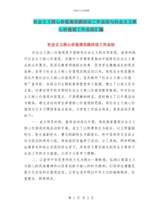 社会主义核心价值观实践活动工作总结与社会主义核心价值观工作总结汇编