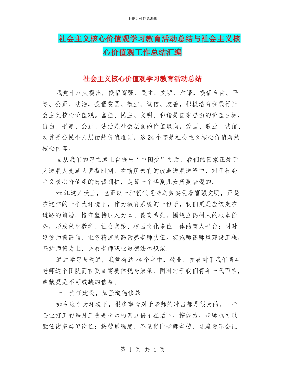 社会主义核心价值观学习教育活动总结与社会主义核心价值观工作总结汇编_第1页