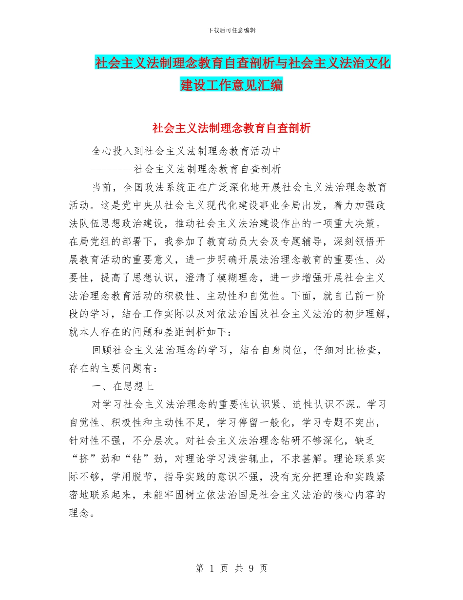 社会主义法制理念教育自查剖析与社会主义法治文化建设工作意见汇编_第1页