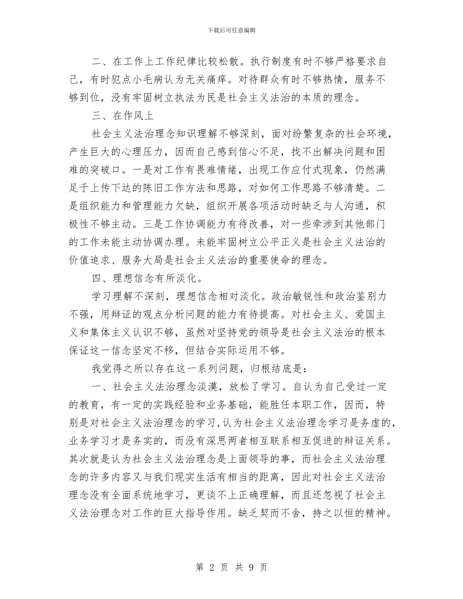 社会主义法制理念教育自查剖析与社会主义法治文化建设工作意见汇编_第2页