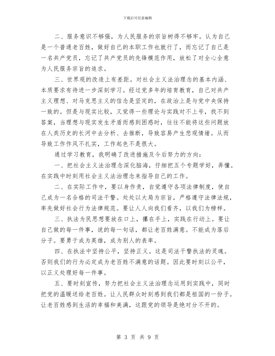 社会主义法制理念教育自查剖析与社会主义法治文化建设工作意见汇编_第3页