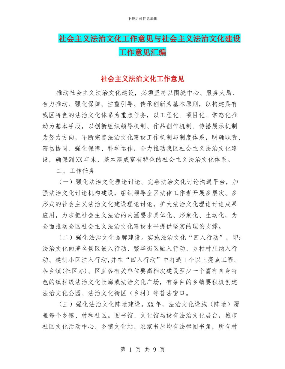 社会主义法治文化工作意见与社会主义法治文化建设工作意见汇编_第1页