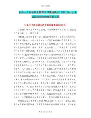 社会主义法治理念教育学习演讲稿与社会主义法治理念教育讲话汇编