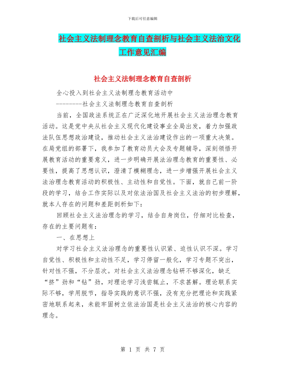 社会主义法制理念教育自查剖析与社会主义法治文化工作意见汇编_第1页