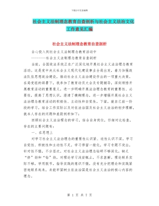社会主义法制理念教育自查剖析与社会主义法治文化工作意见汇编