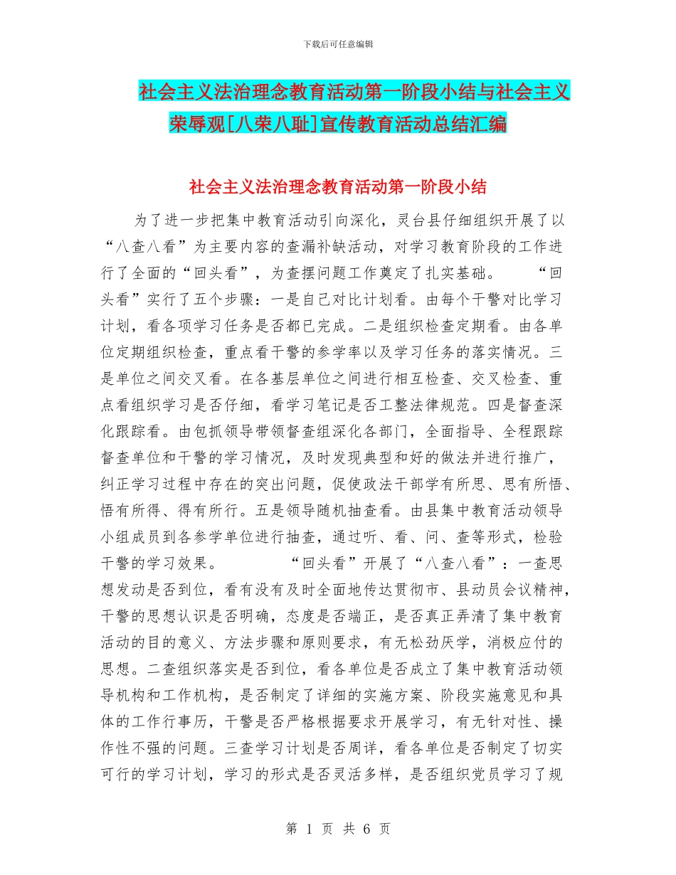 社会主义法治理念教育活动第一阶段小结与社会主义荣辱观[八荣八耻]宣传教育活动总结汇编_第1页