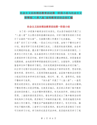 社会主义法治理念教育活动第一阶段小结与社会主义荣辱观[八荣八耻]宣传教育活动总结汇编