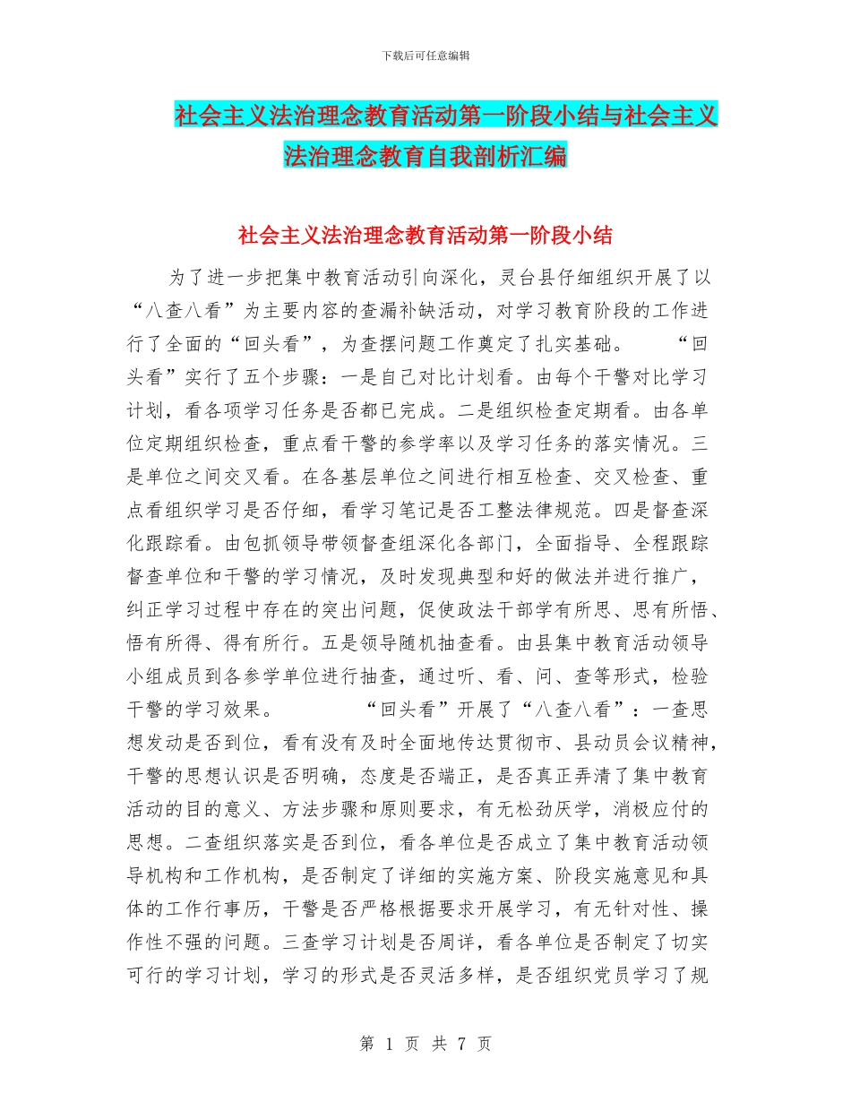 社会主义法治理念教育活动第一阶段小结与社会主义法治理念教育自我剖析汇编_第1页