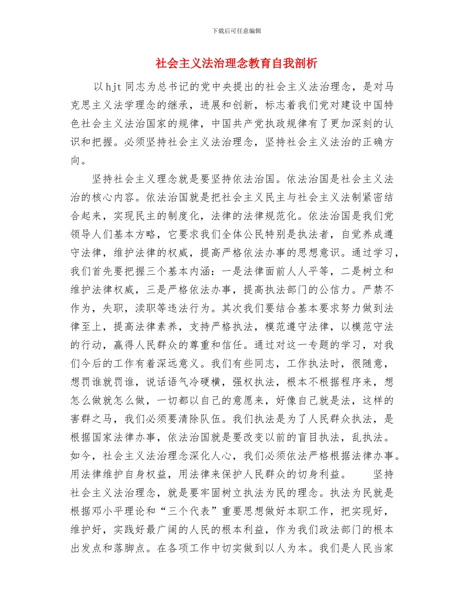 社会主义法治理念教育活动第一阶段小结与社会主义法治理念教育自我剖析汇编_第3页