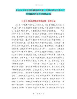 社会主义法治理念教育活动第一阶段小结与社会主义法治理念教育自我剖析汇编