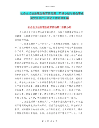 社会主义法治理念教育活动第二阶段小结与社会事业局安全生产月活动工作总结汇编