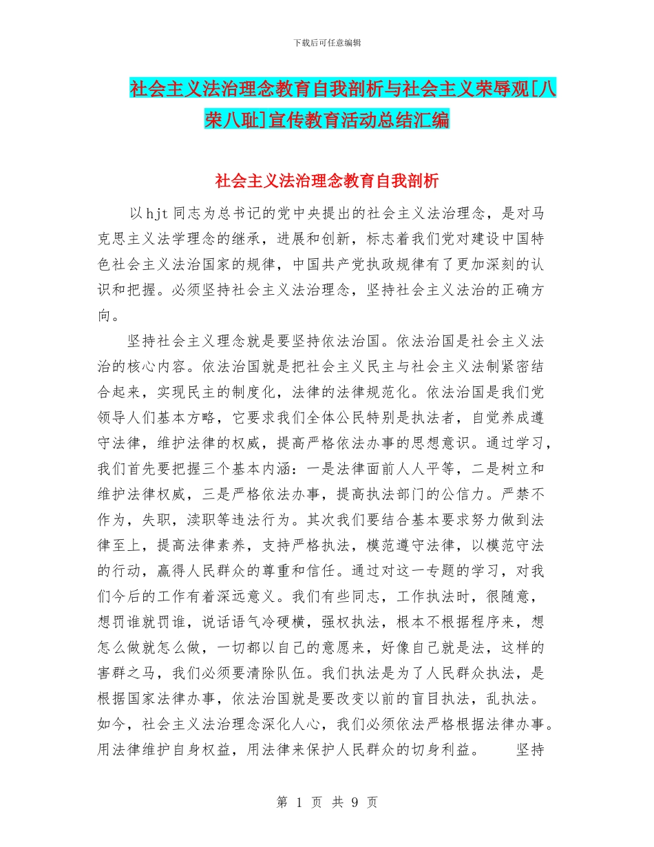 社会主义法治理念教育自我剖析与社会主义荣辱观[八荣八耻]宣传教育活动总结汇编_第1页