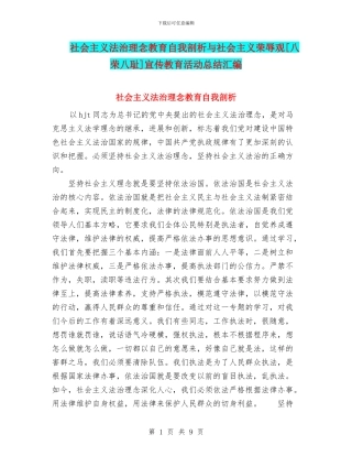 社会主义法治理念教育自我剖析与社会主义荣辱观[八荣八耻]宣传教育活动总结汇编