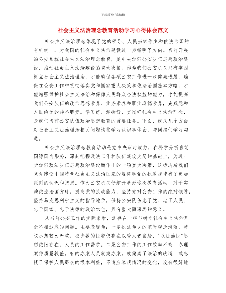 社会主义核心价值观解读宣讲会汇报与社会主义法治理念教育活动学习心得体会范文汇编_第2页