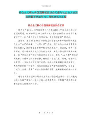 社会主义核心价值观解读宣讲会汇报与社会主义法治理念教育活动学习心得体会范文汇编
