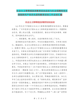 社会主义荣辱观宣讲教育活动总结与社会保障局党支部保持共产党员先进性教育活动工作总结汇编