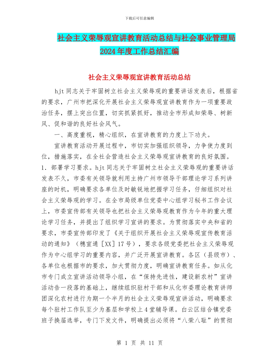 社会主义荣辱观宣讲教育活动总结与社会事业管理局2024年度工作总结汇编_第1页