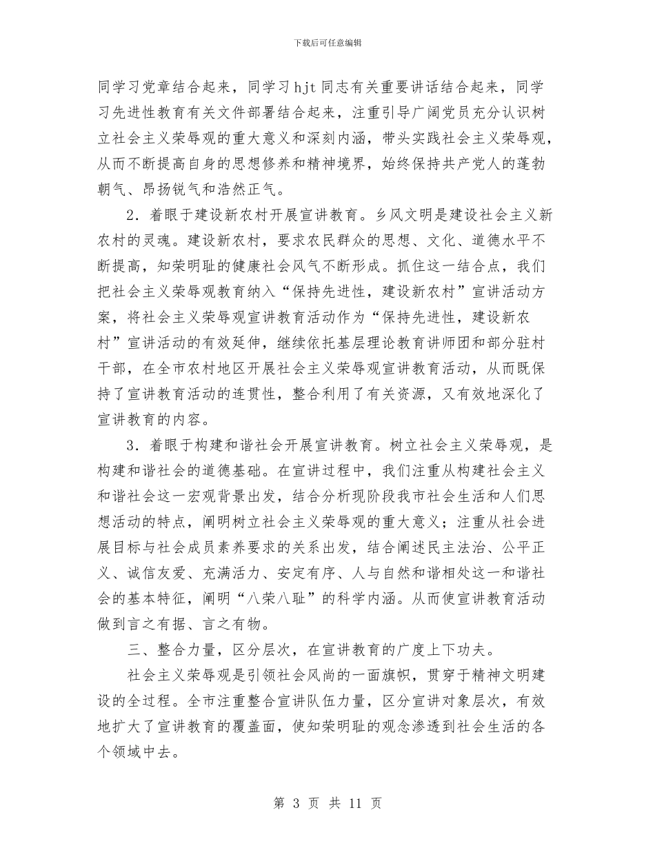 社会主义荣辱观宣讲教育活动总结与社会事业管理局2024年度工作总结汇编_第3页