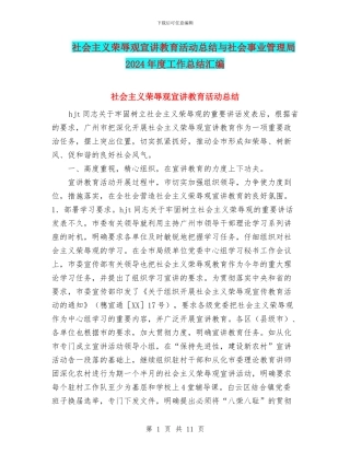 社会主义荣辱观宣讲教育活动总结与社会事业管理局2024年度工作总结汇编