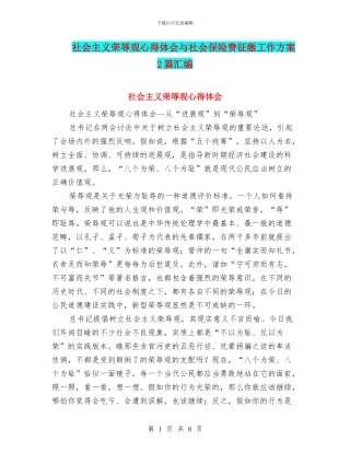 社会主义荣辱观心得体会与社会保险费征缴工作方案2篇汇编