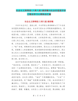 社会主义荣辱观演讲稿与社会价值观手抄之敬业学习心得体会汇编