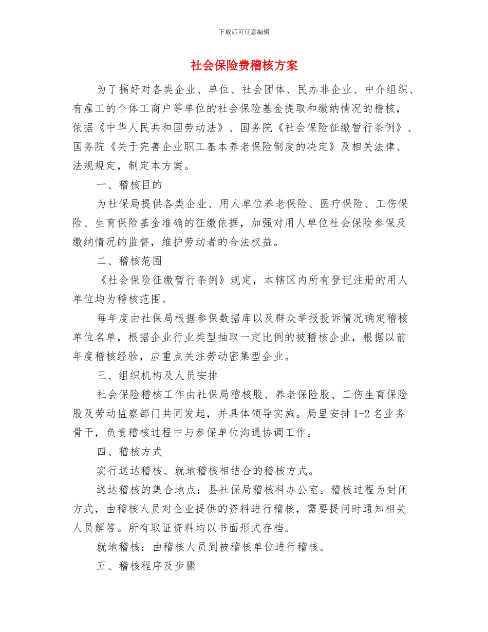 社会事务办工作计划与社会保险费稽核方案汇编_第3页