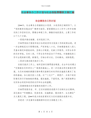 社会事务办工作计划与社会保险费稽核方案汇编