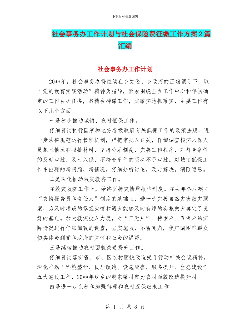 社会事务办工作计划与社会保险费征缴工作方案2篇汇编_第1页