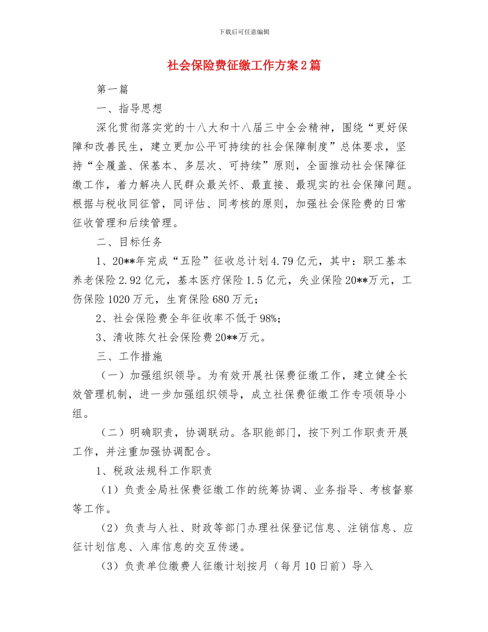 社会事务办工作计划与社会保险费征缴工作方案2篇汇编_第3页
