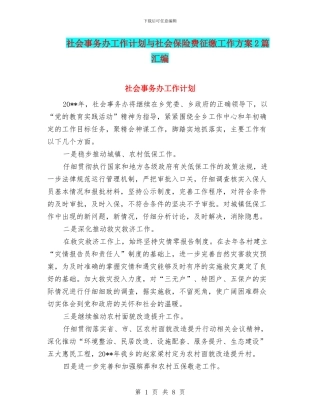 社会事务办工作计划与社会保险费征缴工作方案2篇汇编