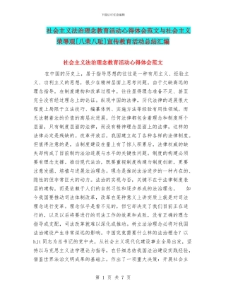 社会主义法治理念教育活动心得体会范文与社会主义荣辱观[八荣八耻]宣传教育活动总结汇编