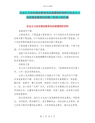社会主义法治理念教育活动查摆剖析材料与社会主义法治理念教育活动第二阶段小结汇编