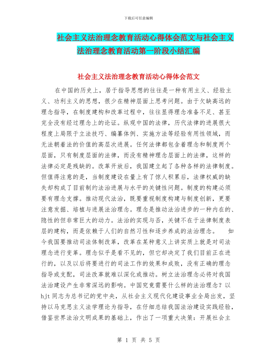 社会主义法治理念教育活动心得体会范文与社会主义法治理念教育活动第一阶段小结汇编_第1页