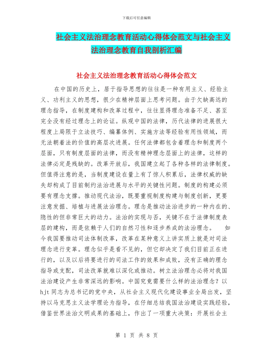 社会主义法治理念教育活动心得体会范文与社会主义法治理念教育自我剖析汇编_第1页