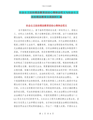 社会主义法治理念教育活动心得体会范文与社会主义法治理念教育自我剖析汇编