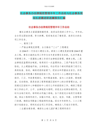 社会事务办规范管理半年工作总结与社会事务局局长述德述职述廉报告汇编