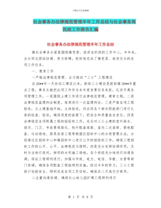 社会事务办规范管理半年工作总结与社会事务局民政工作报告汇编