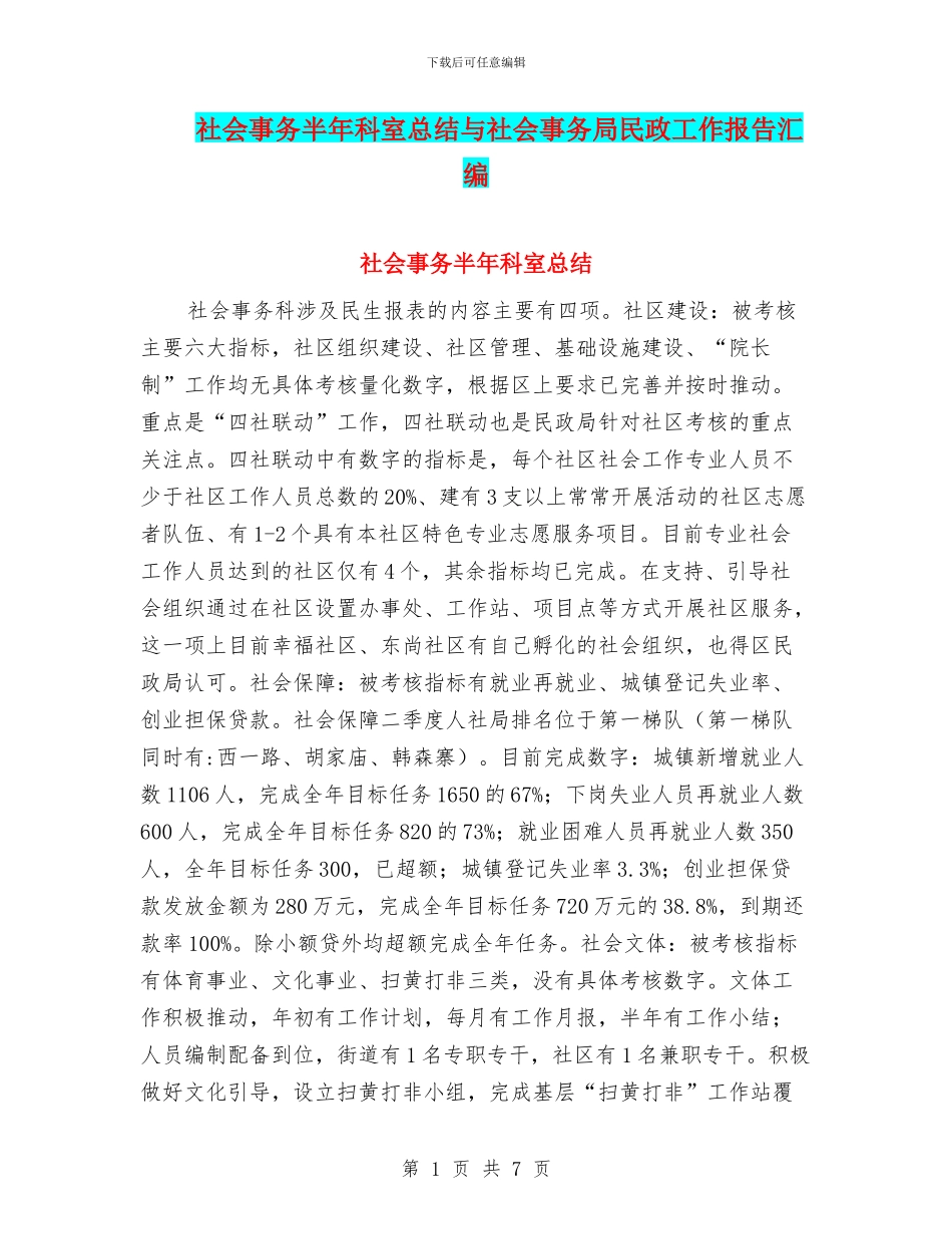社会事务半年科室总结与社会事务局民政工作报告汇编_第1页
